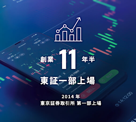 創業11年半東証一部上場 2014年 東京証券取引所 第一部上場