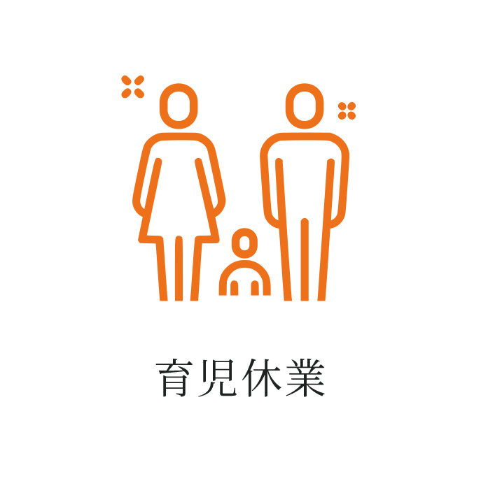 育児休暇