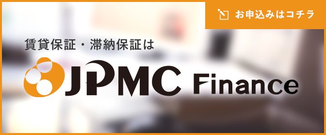 賃貸保証・滞納保証はJPMCファイナンス