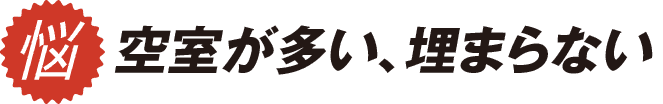 空室が多い、埋まらない