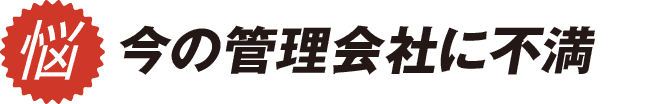 今の管理会社に不満