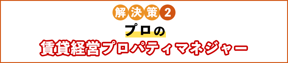 プロの賃貸経営プロパティマネジャー