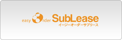 イージオーダーサブリースシリーズ