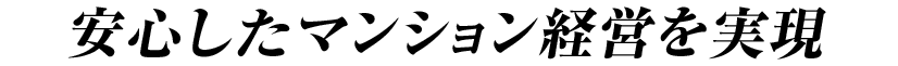安心したマンション経営を実現