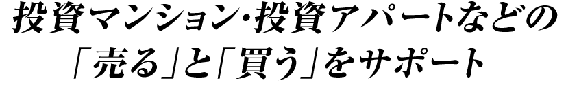 投資マンション・投資アパートなどの「売る」と「買う」をサポート