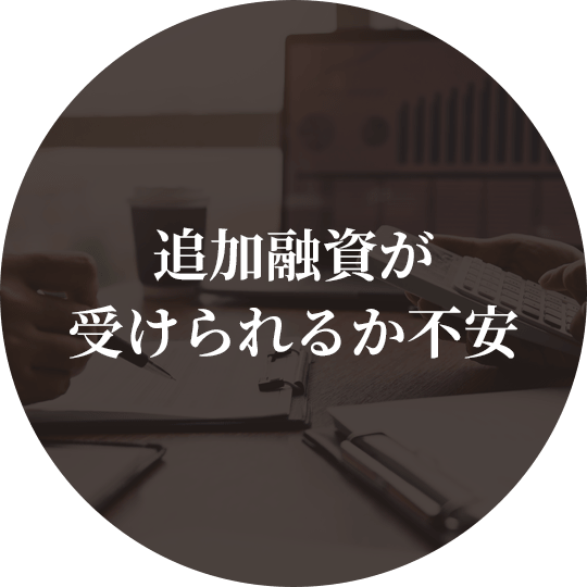 既存管理会社からの 減額交渉