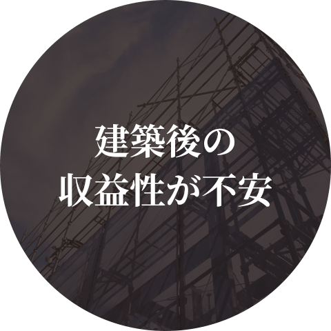 建築後の 収益性が不安