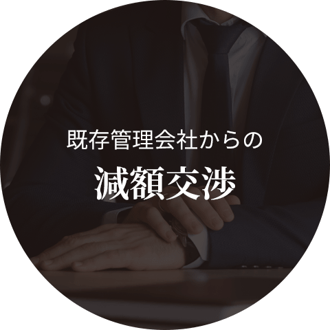 既存管理会社からの 減額交渉