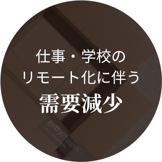 仕事・学校の リモート化に伴う 需要減少