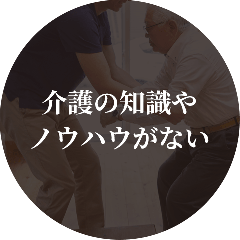 介護の知識や ノウハウがない