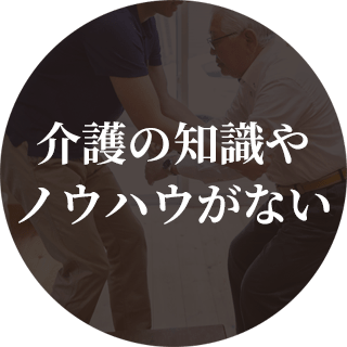 介護の知識や ノウハウがない