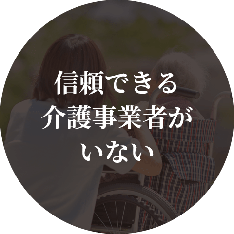 信頼できる 介護事業者が いない